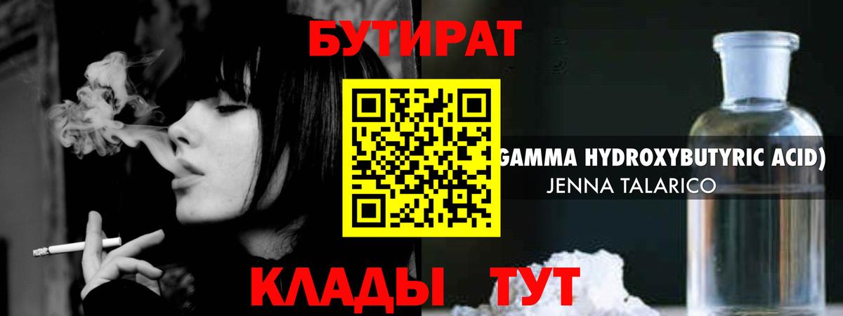 Бутират Butirat Новоалександровск