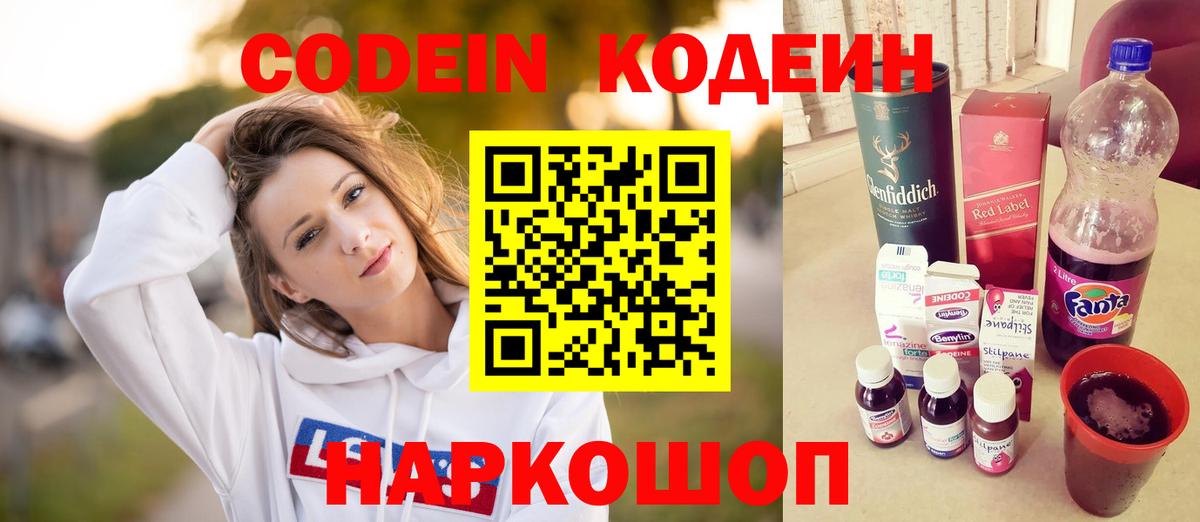 Кодеиновый сироп Lean Purple Drank  Вход с VPN  Новоалександровск 