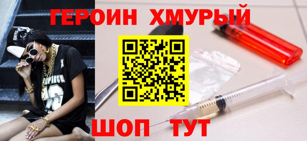 ГЕРОИН хмурый Новоалександровск